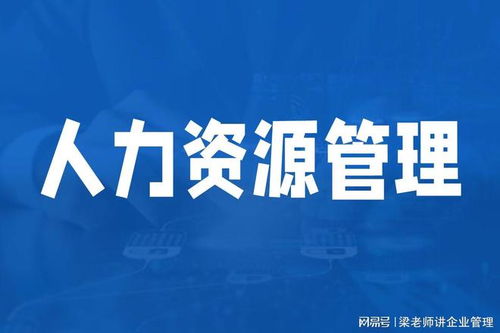 深圳人力資源管理咨詢機構如何選擇？可信賴的企業(yè)管理咨詢伙伴指南