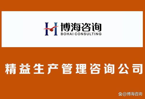 合肥精益生產(chǎn)咨詢公司選擇指南 如何以咨詢之力撬動企業(yè)文化改革與企業(yè)管理升級