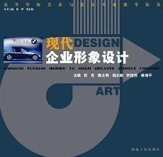 現(xiàn)代企業(yè)形象設(shè)計(jì)與企業(yè)形象策劃 構(gòu)建品牌價值與競爭優(yōu)勢